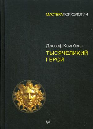 The Hero with a Thousand Faces