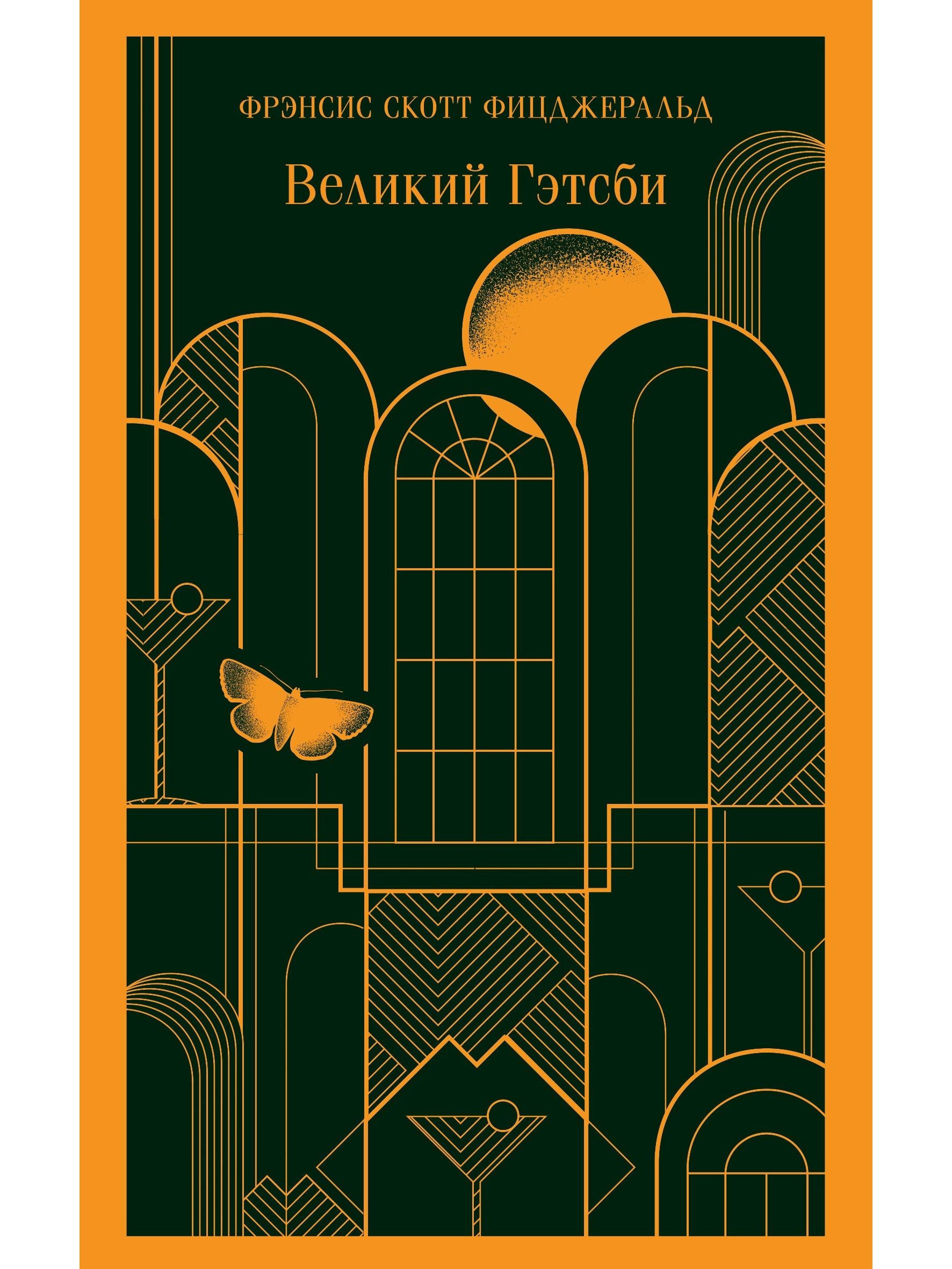 Великий Гэтсби (с иллюстрациями)