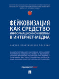 Фейковизация как средство информационной войны в интернет-медиа.