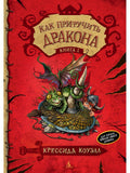 How to Train Your Dragon. Book 1