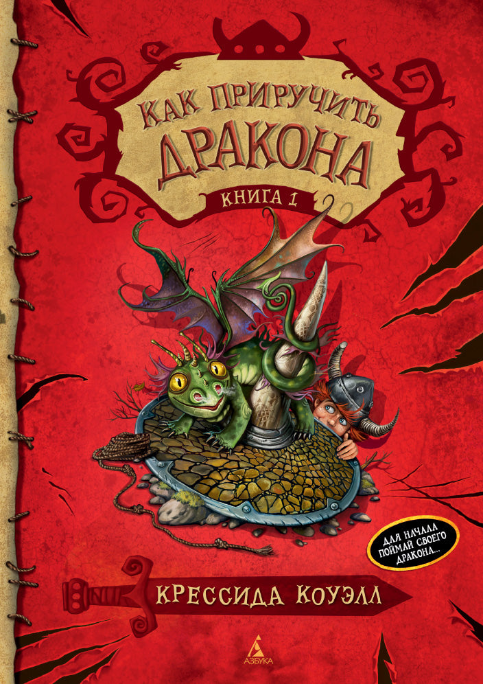 How to Train Your Dragon. Book 1