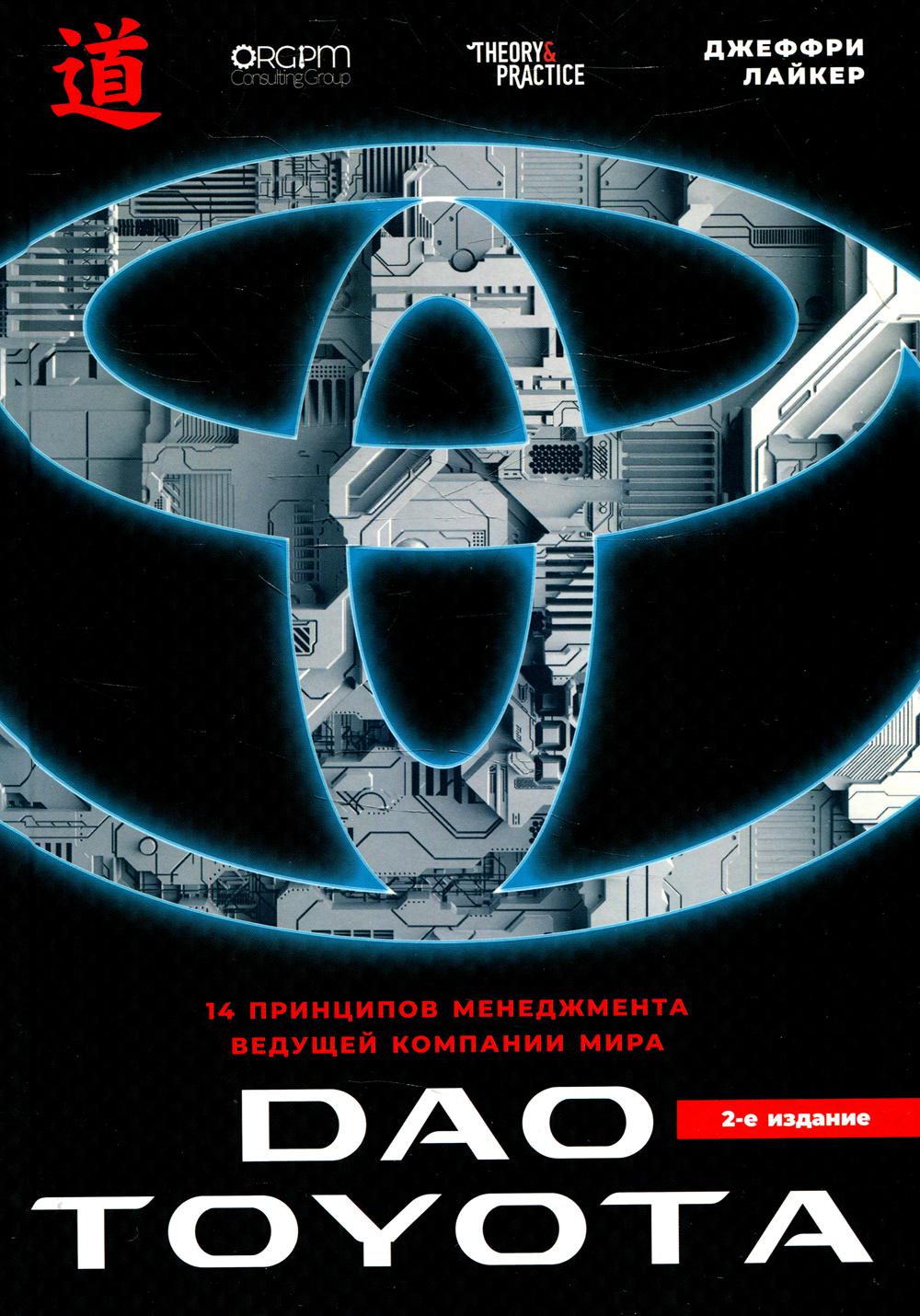 The Toyota Way: 14 Management Principles of the World's Leading Company. 2nd Edition