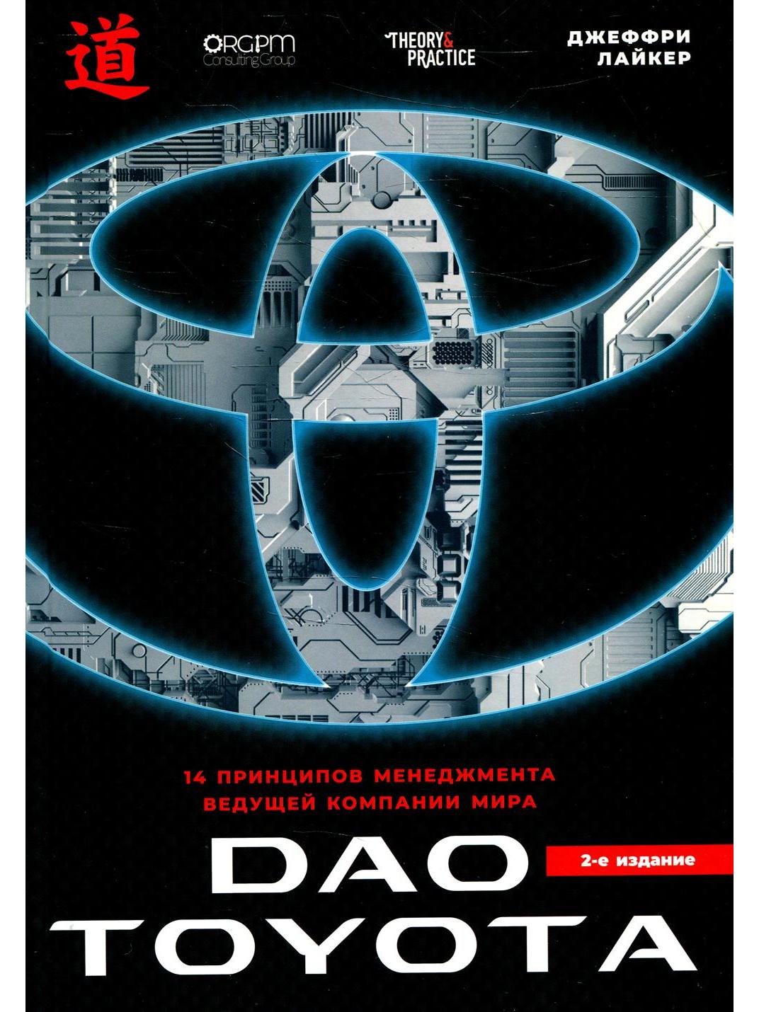 Дао Toyota: 14 принципов менеджмента ведущей компании мира. 2-е издание