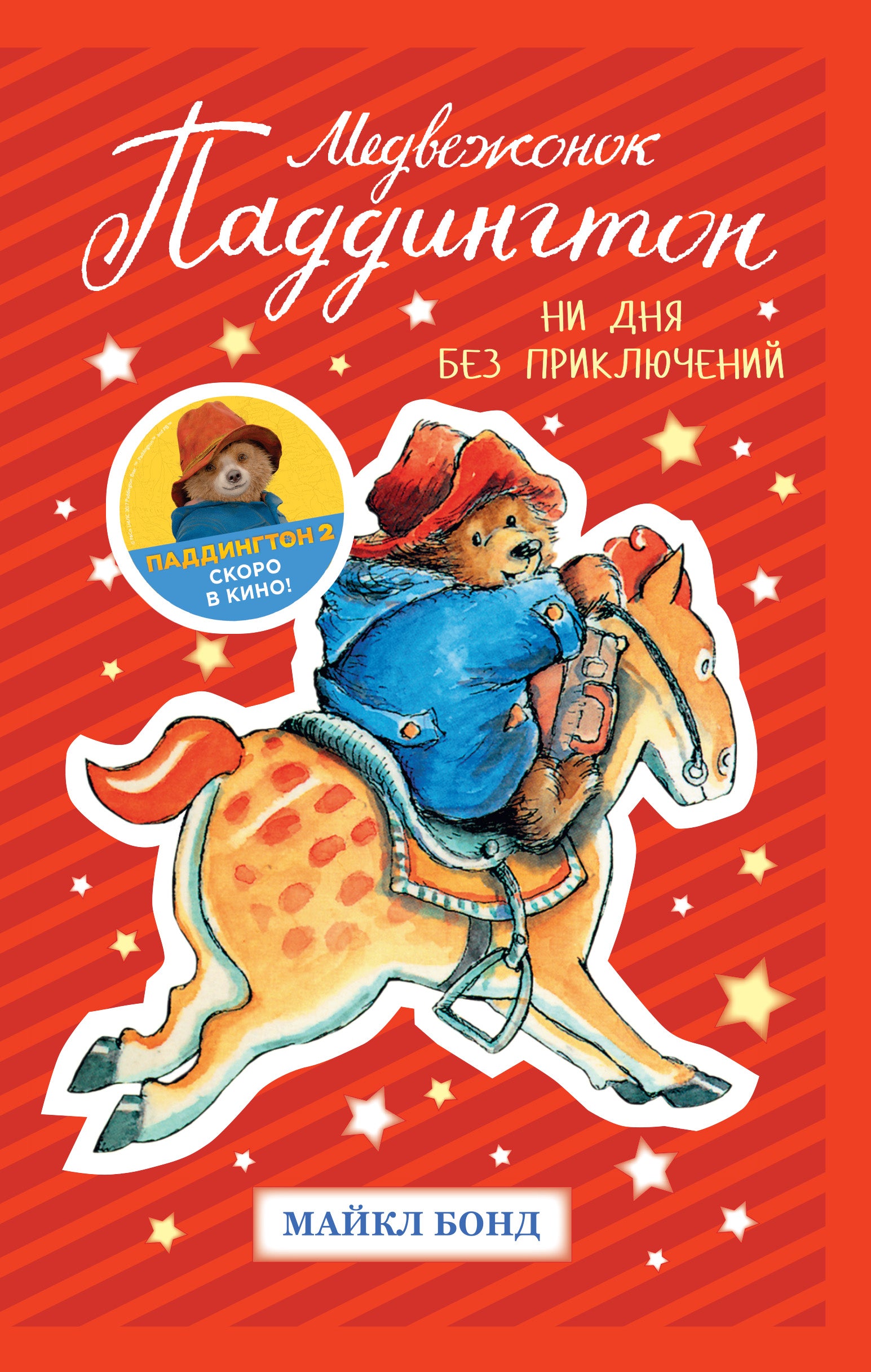 Paddington Bear: Every Day Is an Adventure