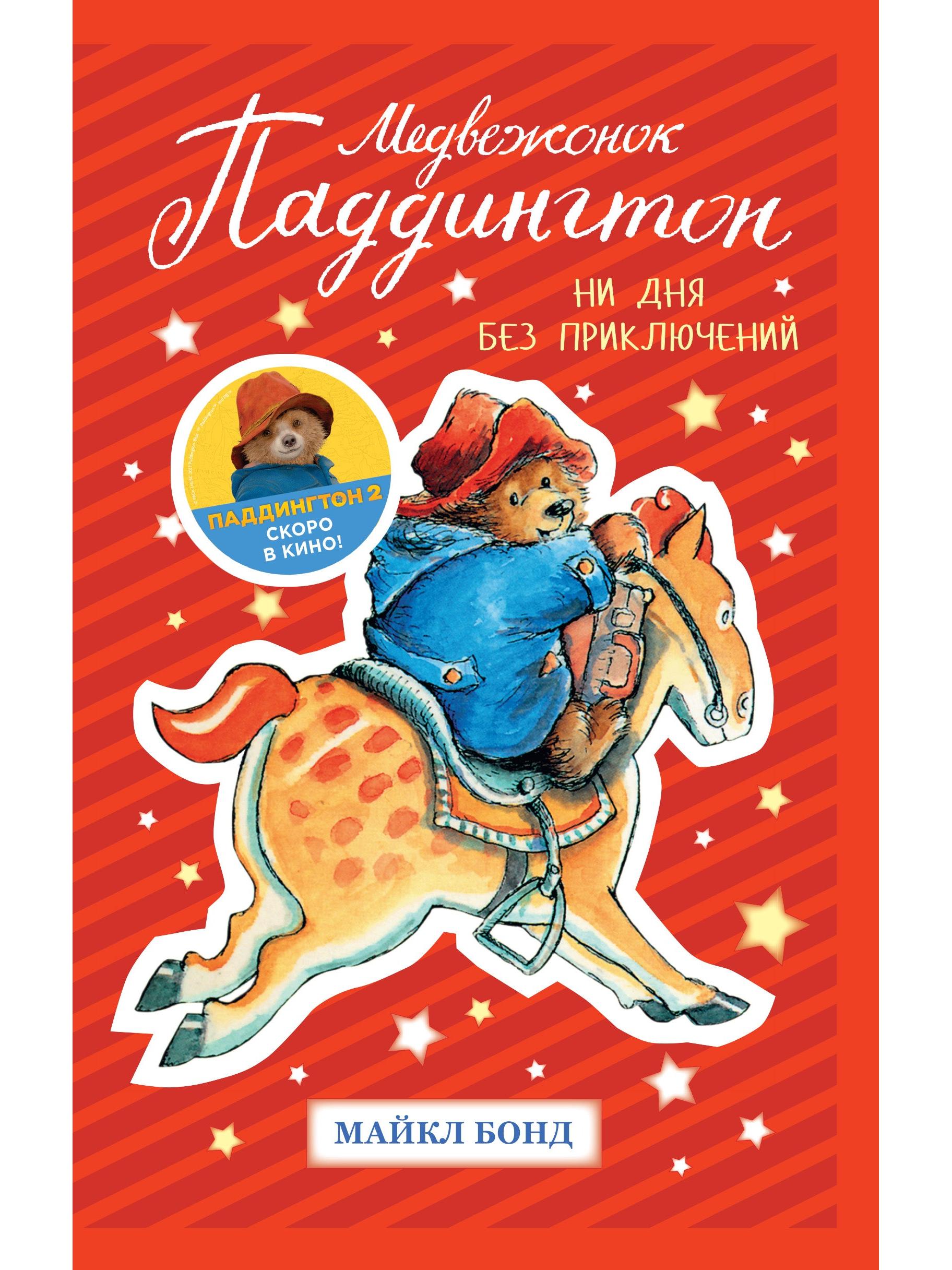 Paddington Bear: Every Day Is an Adventure