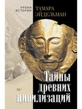Secrets of Ancient Civilizations