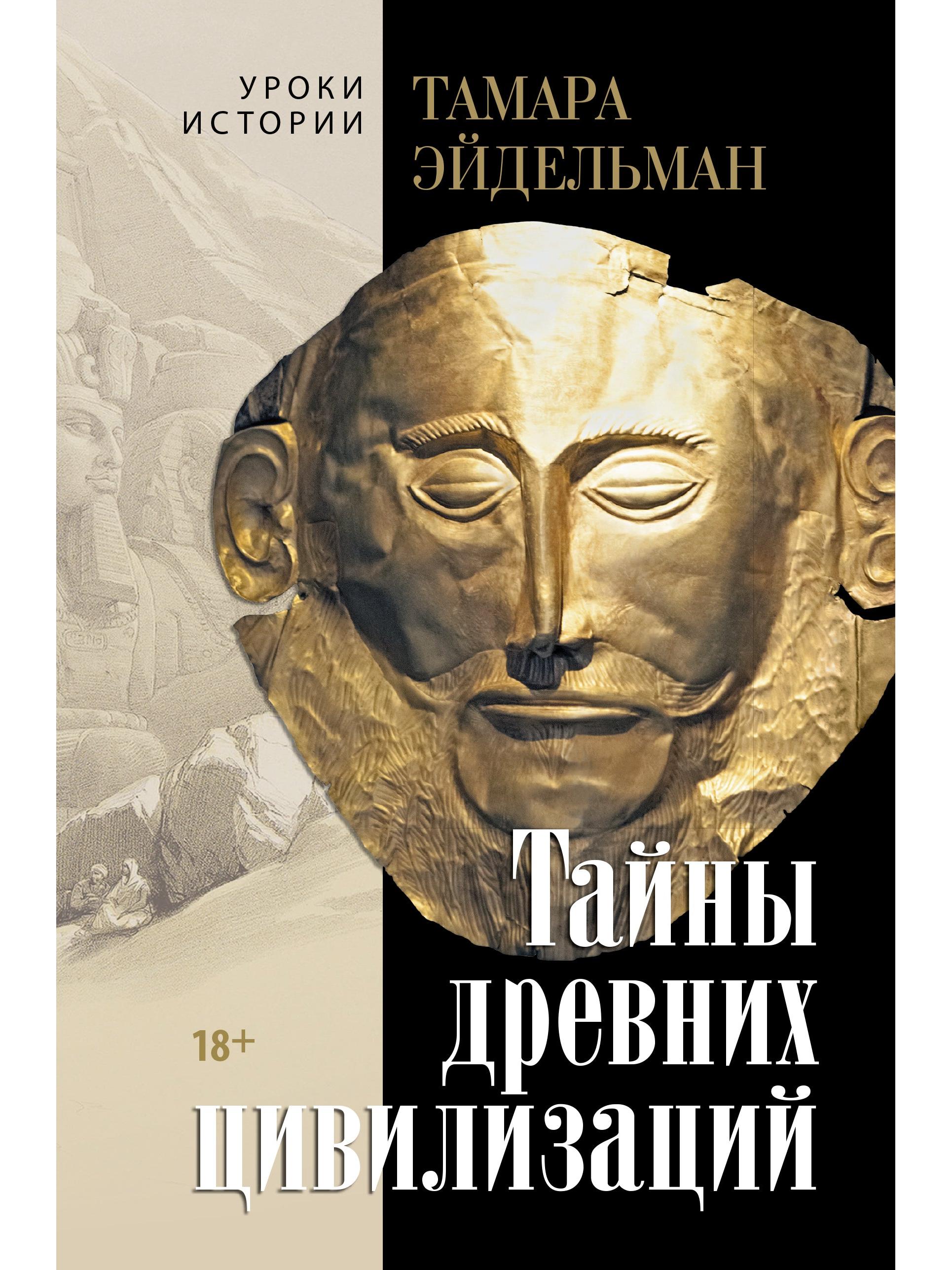 Secrets of Ancient Civilizations