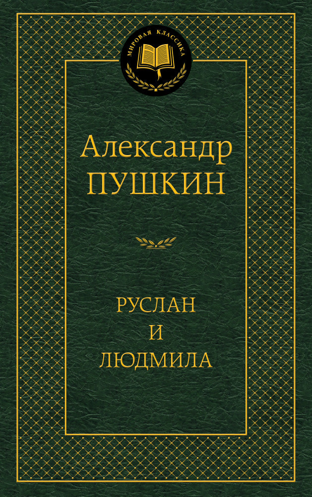 Ruslan and Ludmila