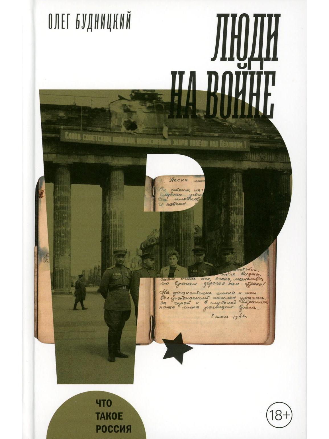 Люди на войне