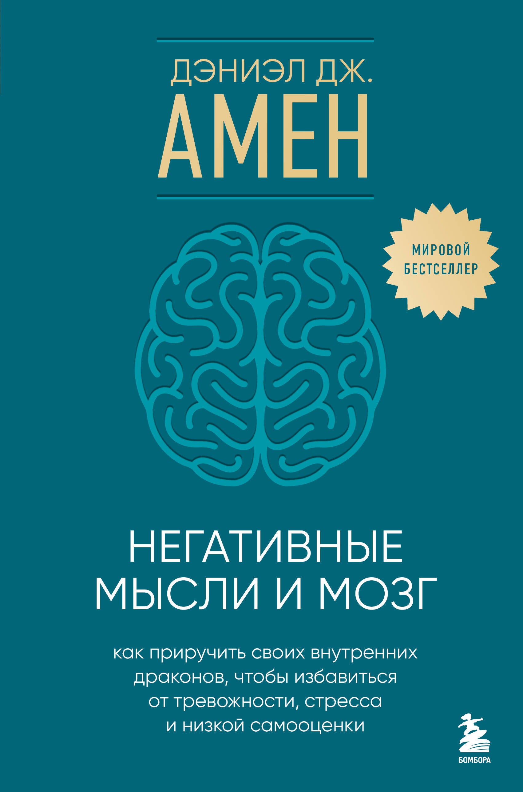 Negative Thoughts and the Brain: How to Tame Your Inner Dragons to Eliminate Anxiety, Stress, and Low Self-Esteem