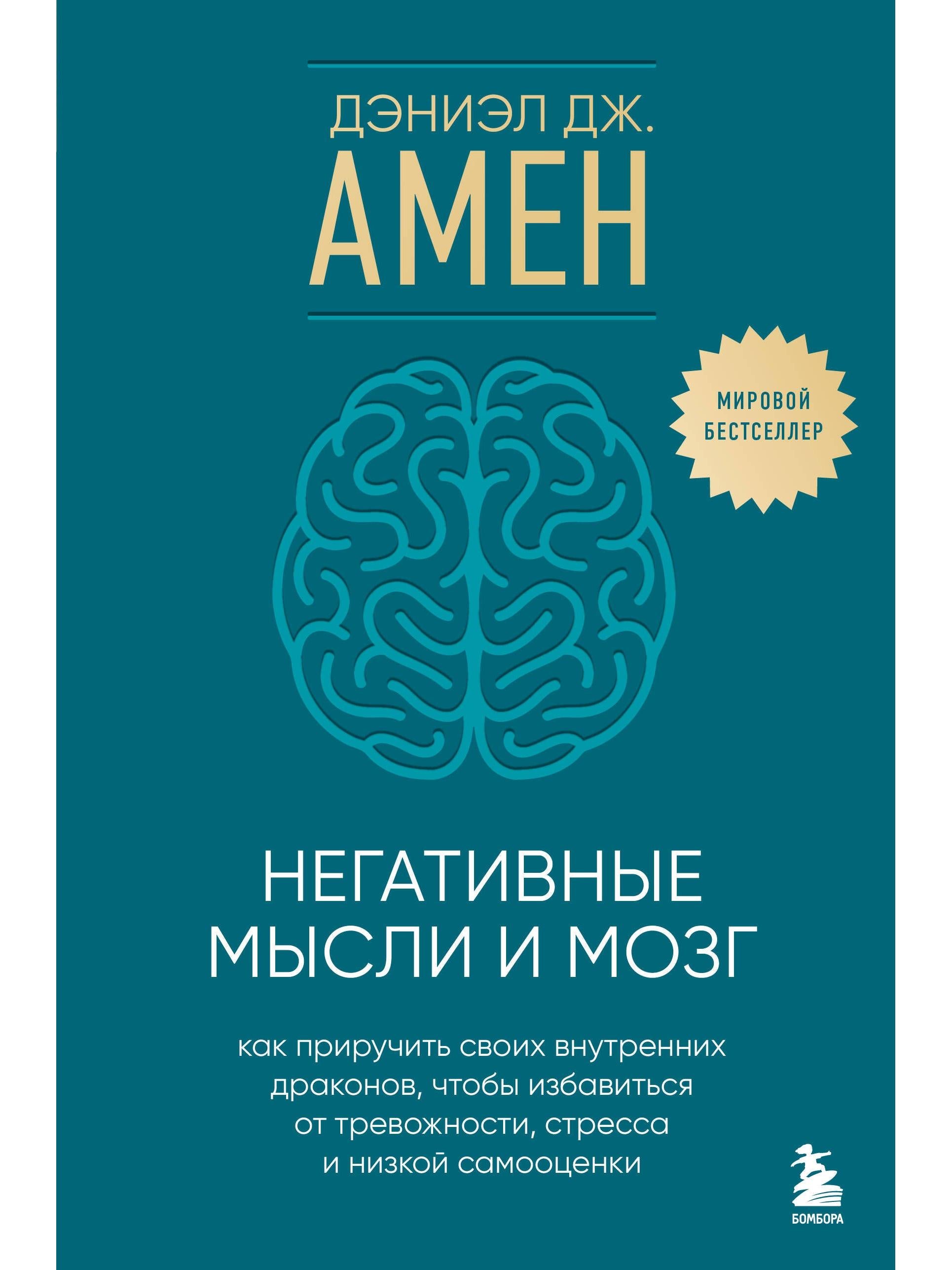 Negative Thoughts and the Brain: How to Tame Your Inner Dragons to Eliminate Anxiety, Stress, and Low Self-Esteem
