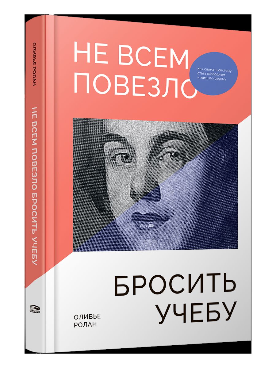 Не всем повезло бросить учебу: Как сломать систему, стать свободным и жить по-своему