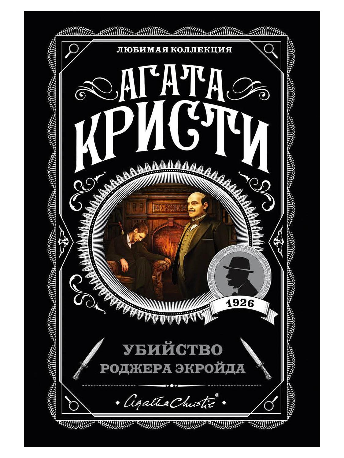 The Murder of Roger Ackroyd