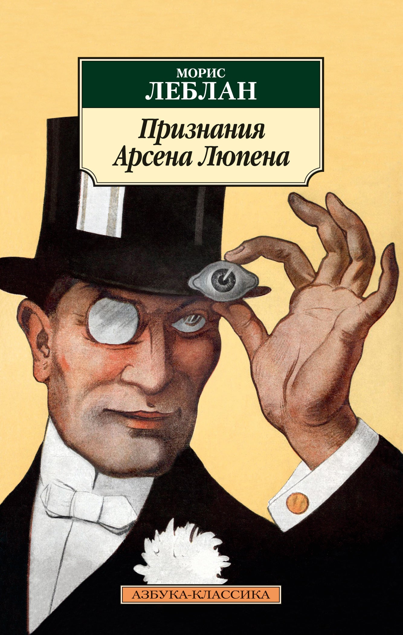 Confessions of Arsène Lupin