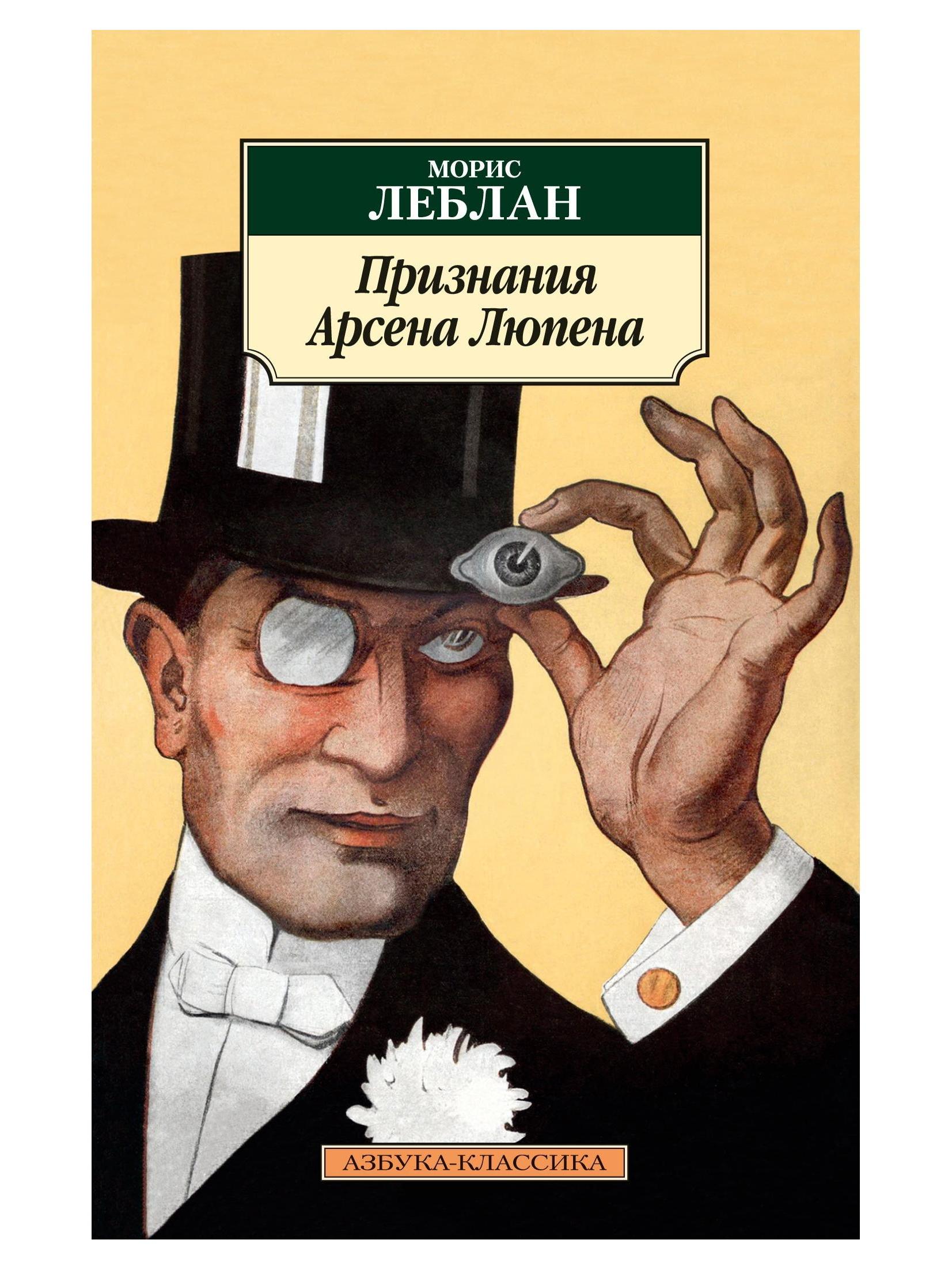 Признания Арсена Люпена