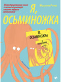 Я, осьминожка. Иллюстрированная книга о человеческом мире глазами мудрого головоногого