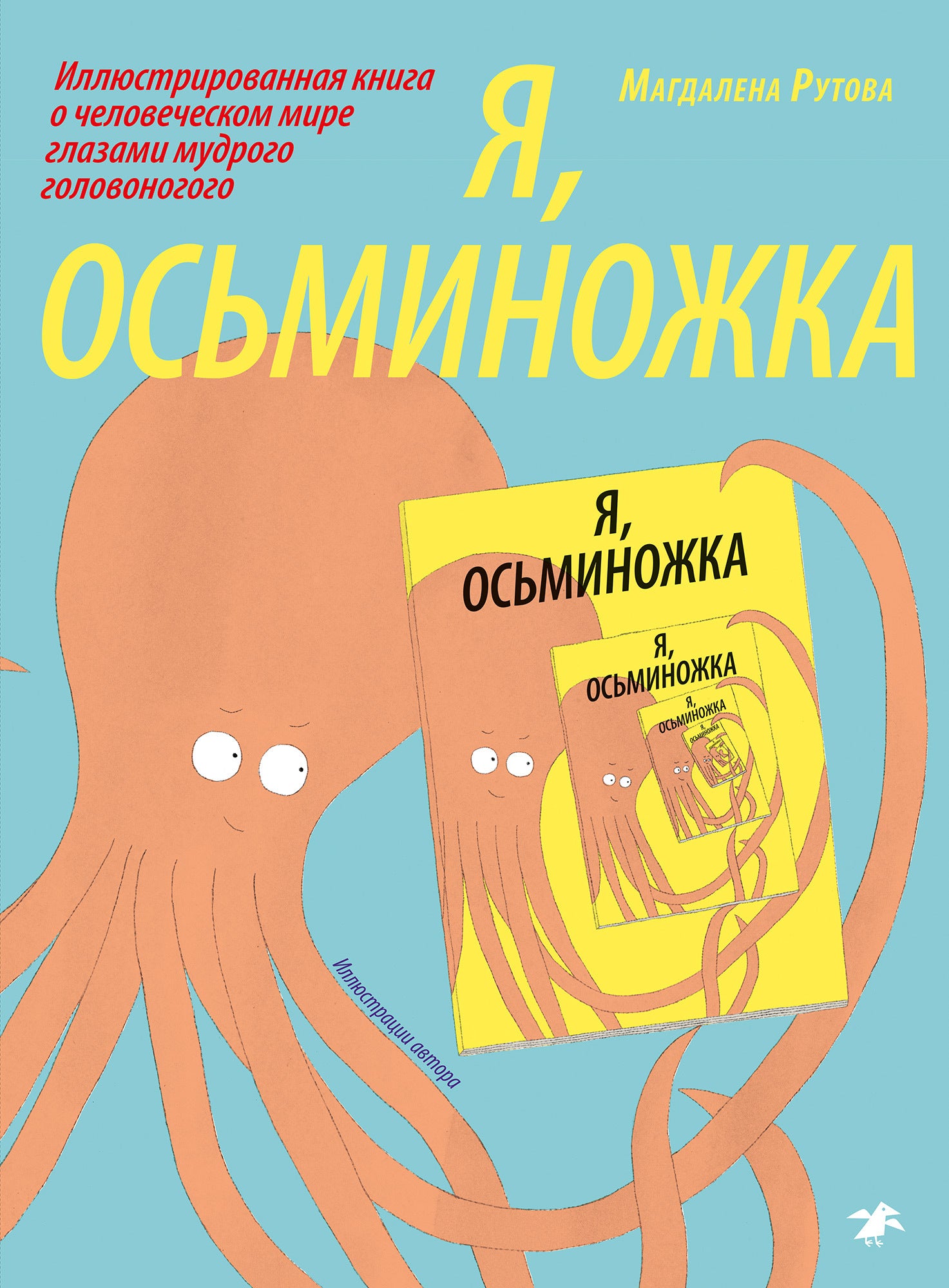 I, Octopussy: An Illustrated Book About the Human World Through the Eyes of a Wise Cephalopod