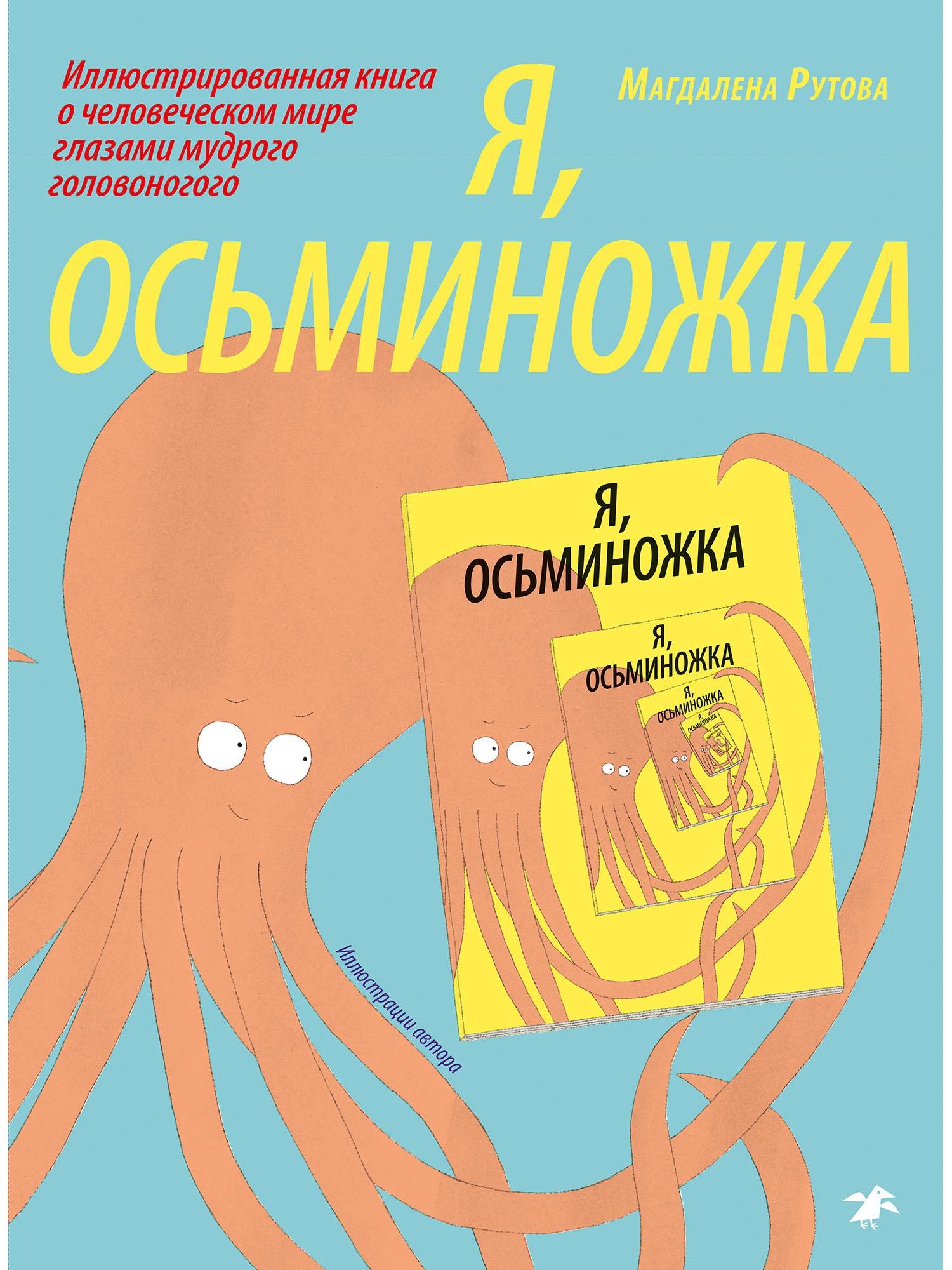 Я, осьминожка. Иллюстрированная книга о человеческом мире глазами мудрого головоногого