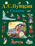 Fairy tales (ill. A. Vlasova)