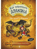 How to Train Your Dragon. Book 6. How to Defeat a Dragon