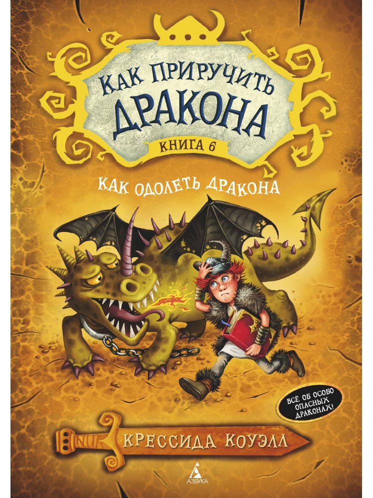 How to Train Your Dragon. Book 6. How to Defeat a Dragon