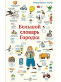 S. Big Dictionary of Gorodok