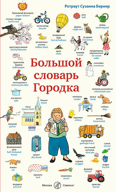 S. Big Dictionary of Gorodok