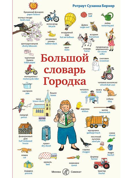 S. Big Dictionary of Gorodok