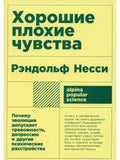 Хорошие плохие чувства: Почему эволюция допускает тревожность, депрессию и другие психические расстройства