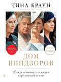 House of Windsor: Fact and Fiction About Royal Life