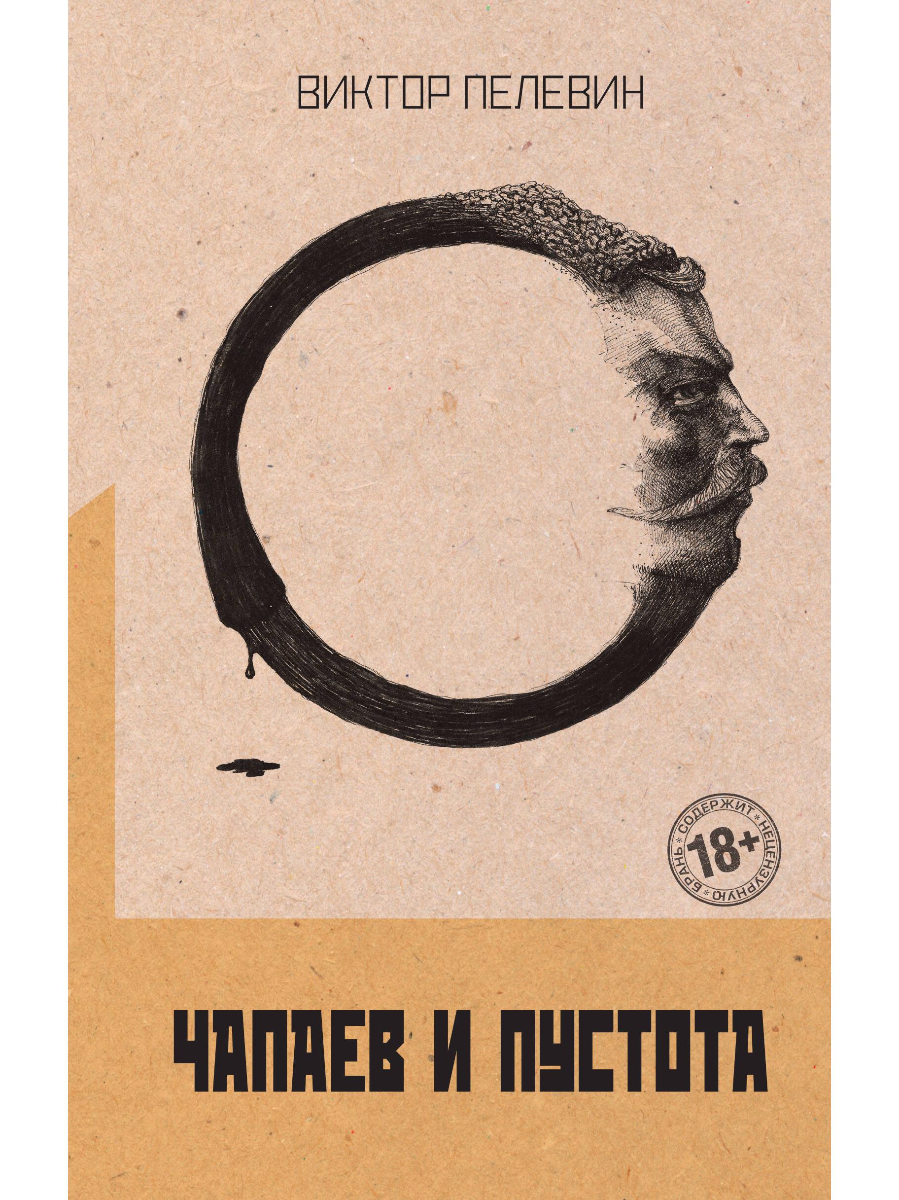 Chapaev and Emptiness