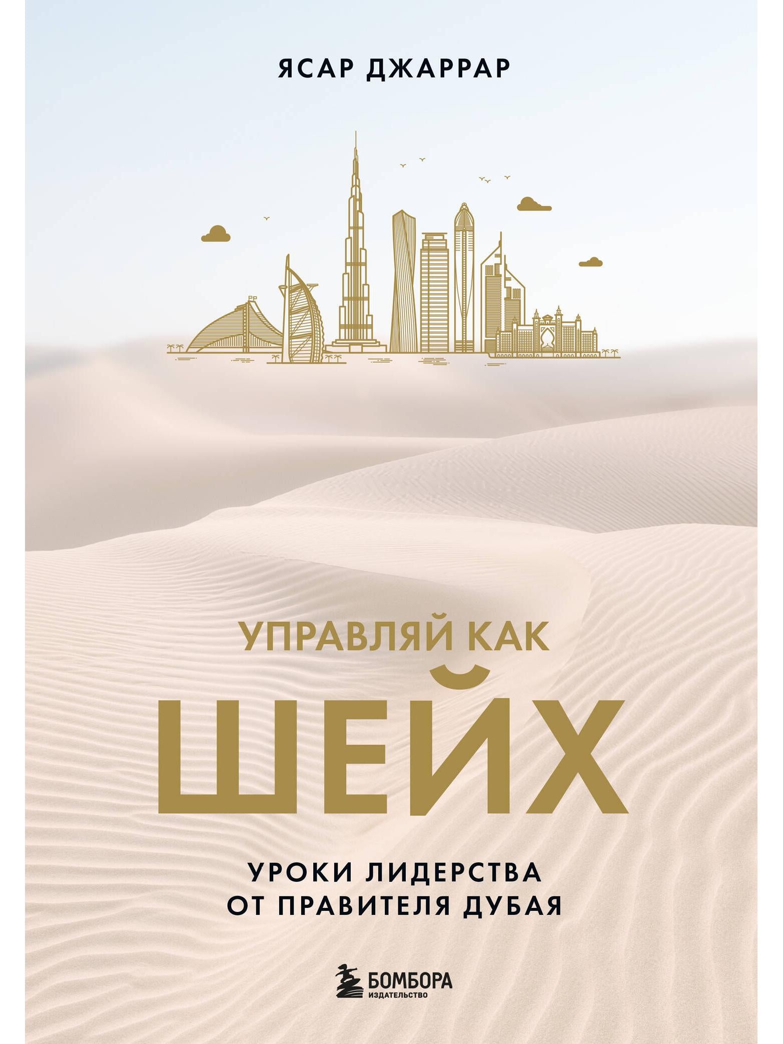 Управляй как шейх. Уроки лидерства от правителя Дубая