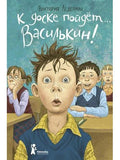 Vasilkin will go to the board!: school stories of Dima Vasilkin, a student of grade 3 "A". 7th edition, erased
