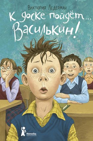 Vasilkin will go to the board!: school stories of Dima Vasilkin, a student of grade 3 "A". 7th edition, erased