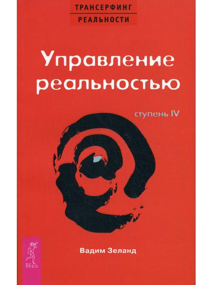 Reality Transurfing. Stage IV: Reality Management