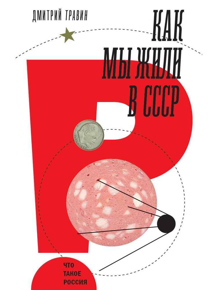 Как мы жили в СССР