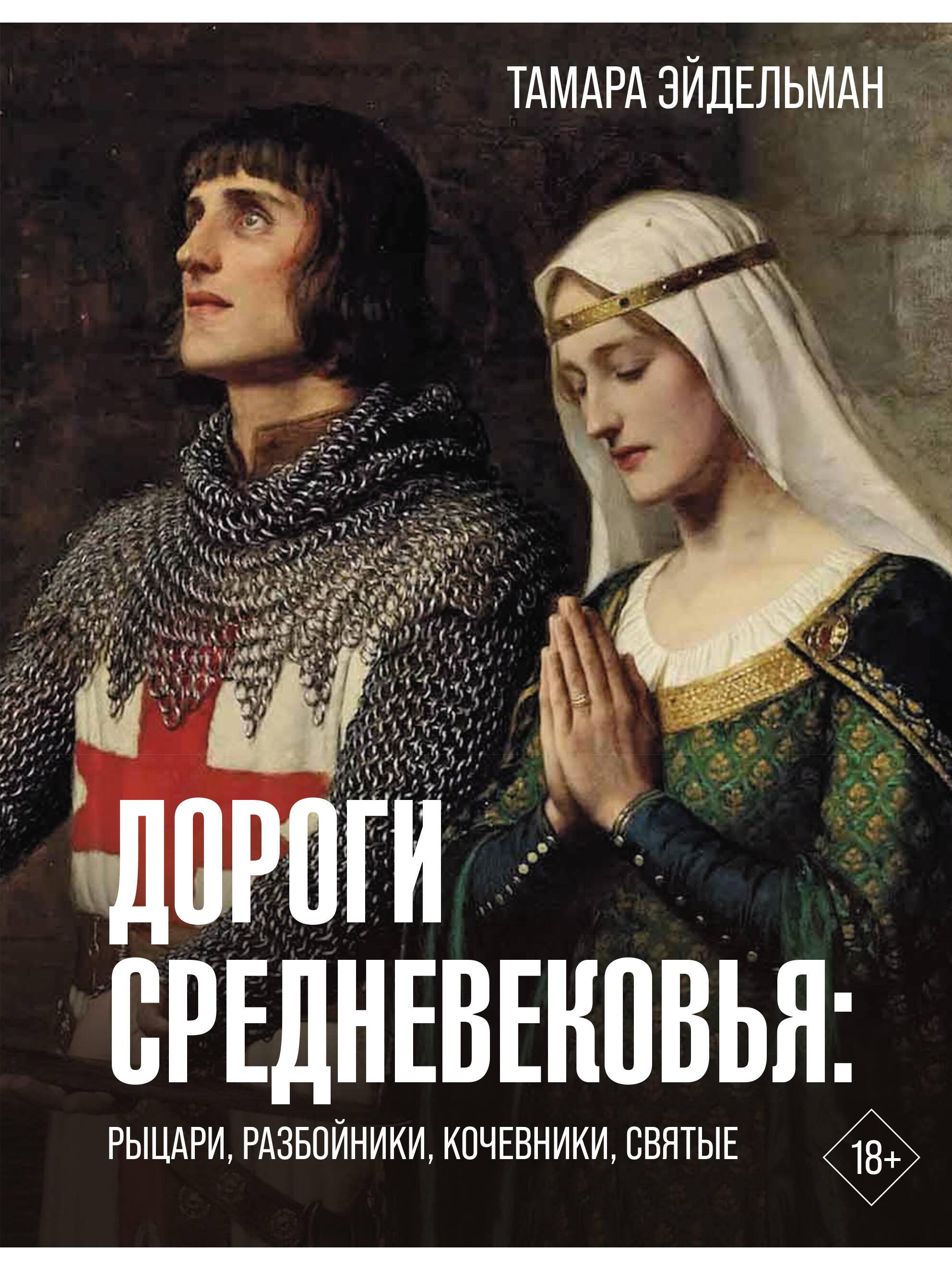 Дороги Средневековья: рыцари, разбойники, кочевники, святые