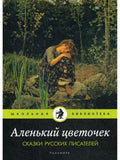 The Scarlet Flower: Tales of Russian Writers: Collection
