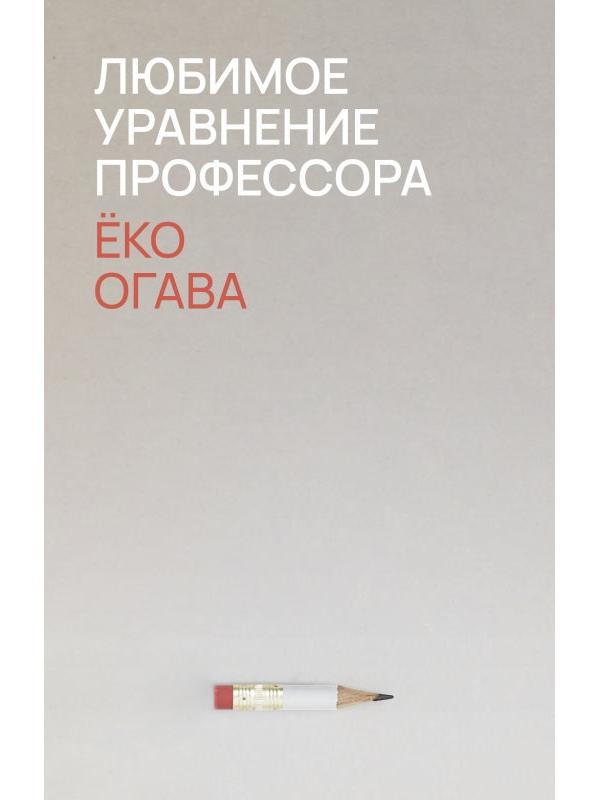 Любимое уравнение профессора