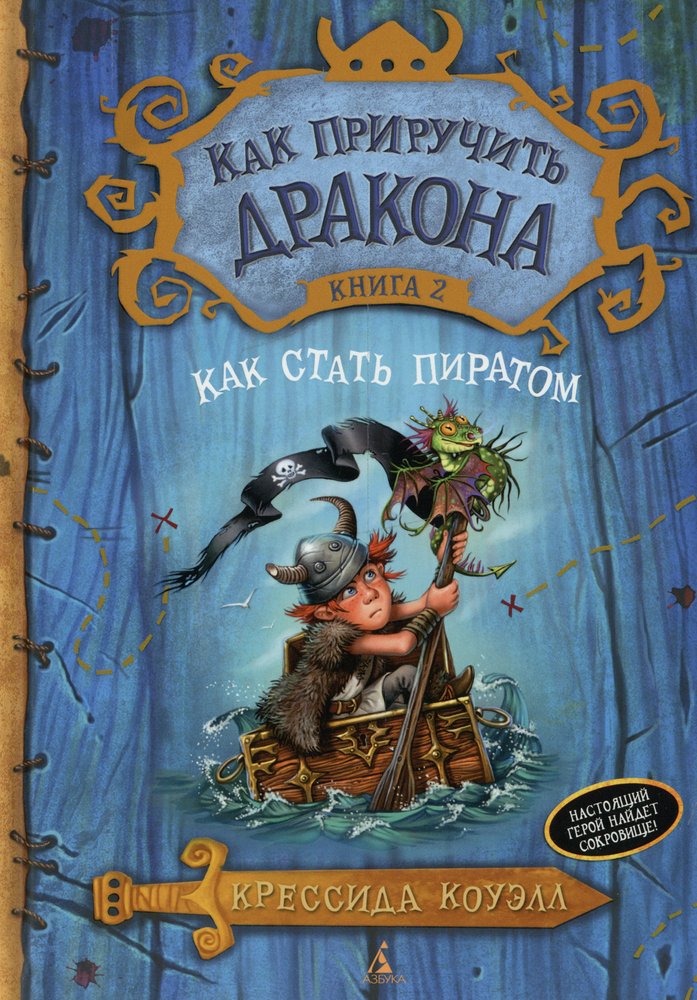 How to Train Your Dragon. Book 2. How to Become a Pirate