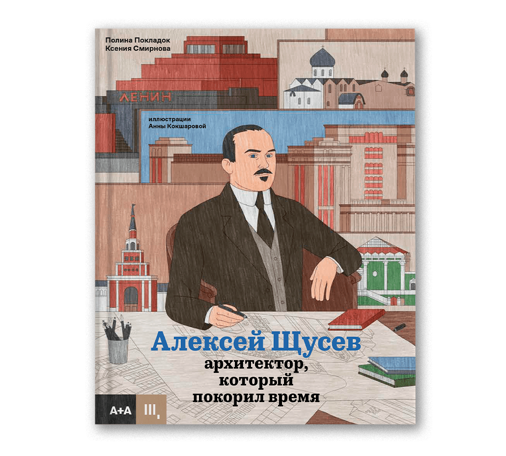 Алексей Щусев. Архитектор, который покорил время