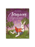 Lapin. Bedtime Stories