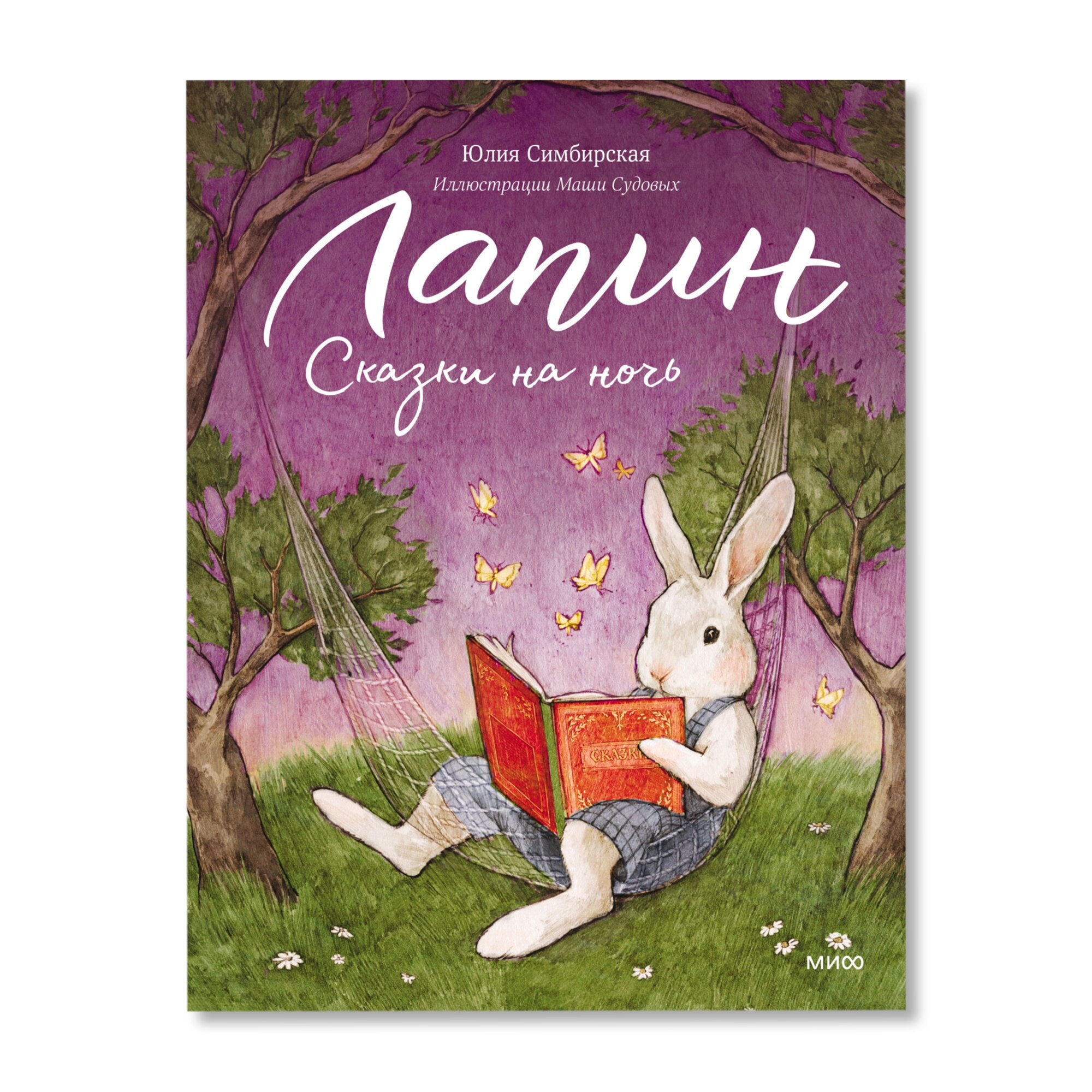 Лапин. Сказки на ночь