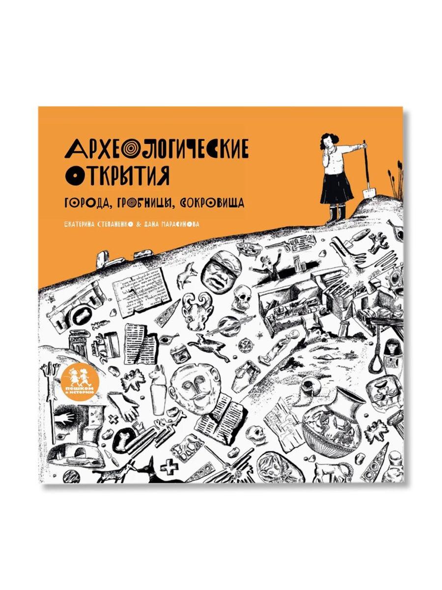 Археологические открытия: города, гробницы, сокровища