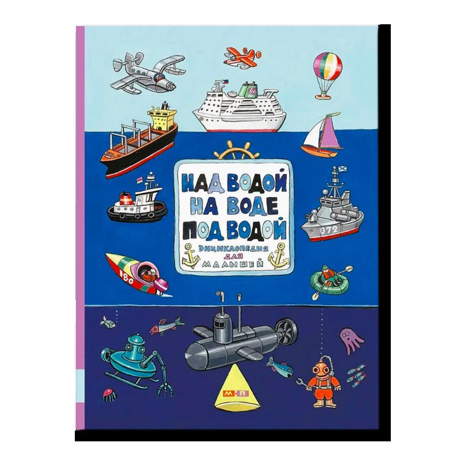 Над водой, на воде, под водой