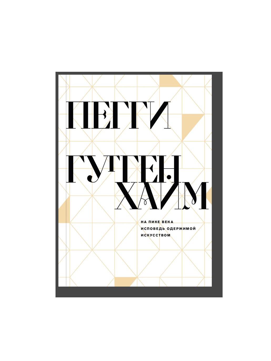 На пике века. Исповедь одержимой искусством