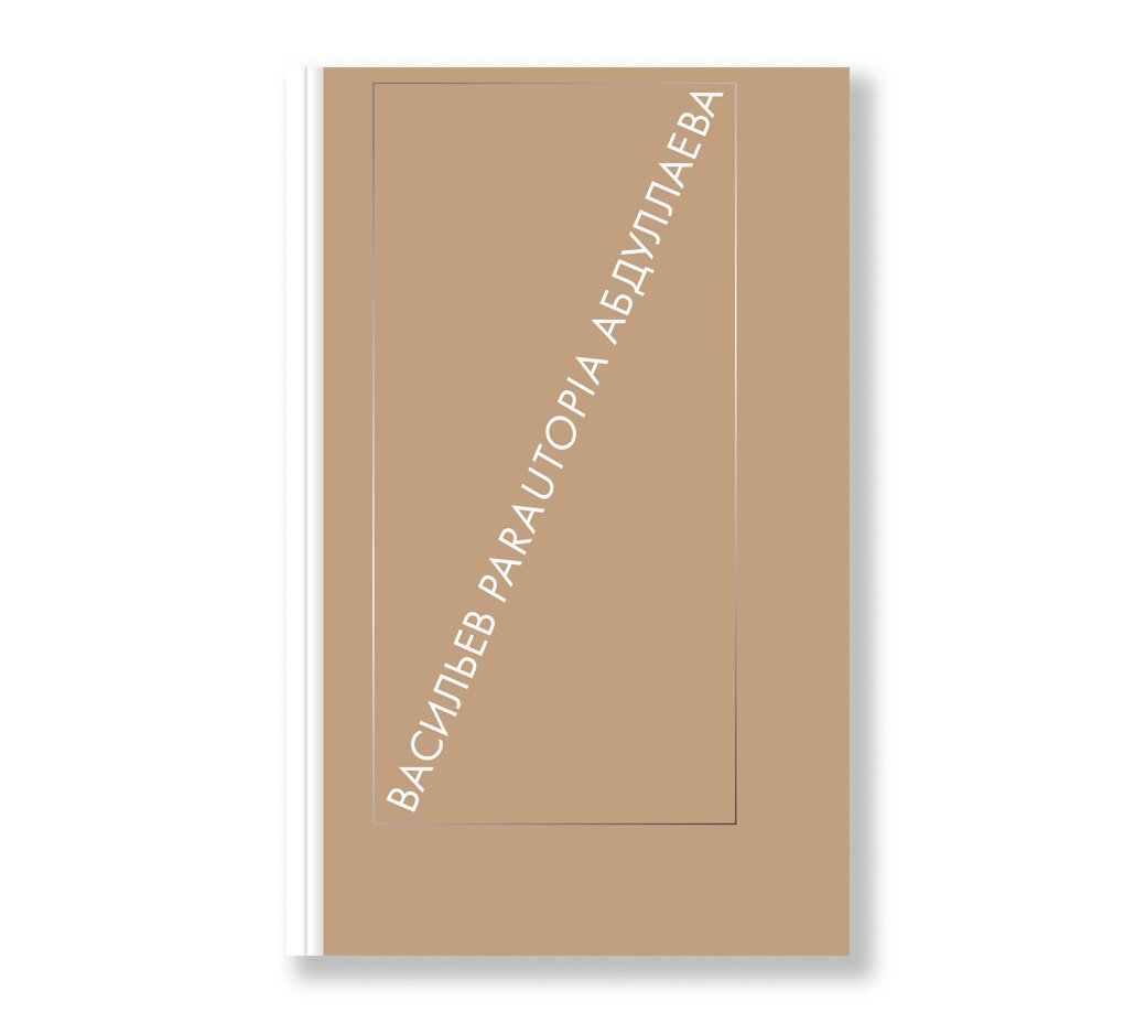 Параутопия