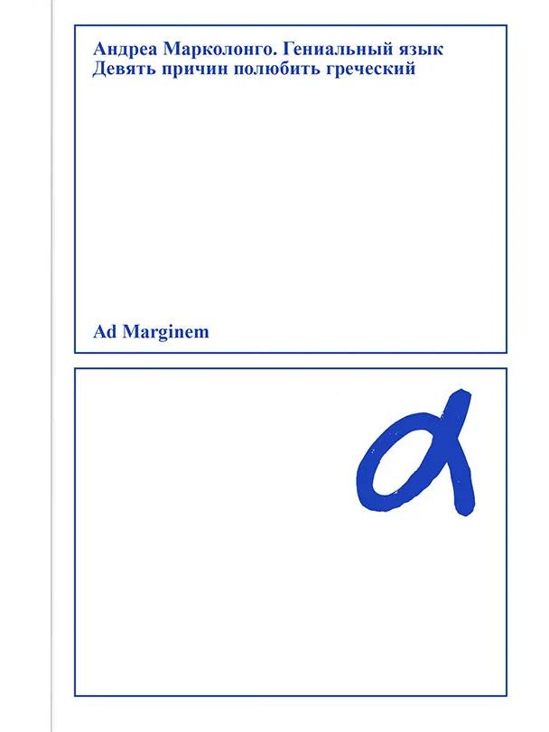 Гениальный язык. Девять причин полюбить греческий