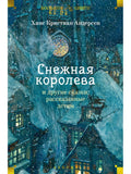 The Snow Queen and Other Tales Told to Children