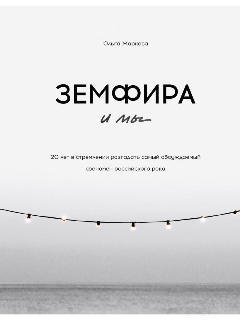 Земфира и мы. 20 лет в стремлении разгадать самый обсуждаемый феномен российского рока